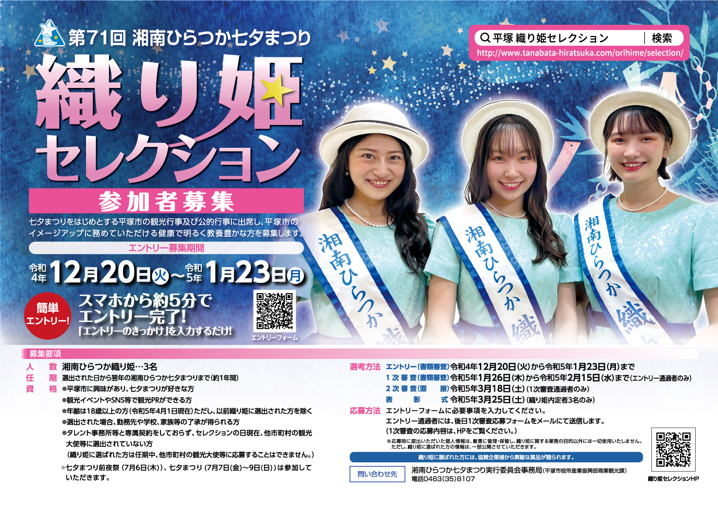 第71回湘南ひらつか織り姫を募集します！