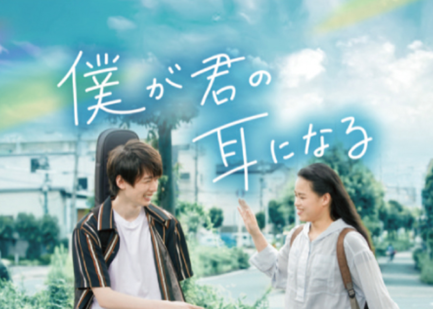 映画上映会 HANDSIGN「僕が君の耳になる」鑑賞券プレゼント