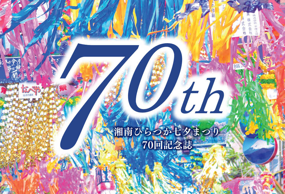 湘南ひらつか七夕まつり70回記念誌