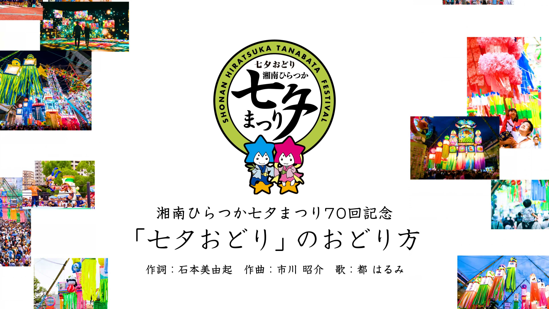 ［公式］湘南ひらつか七夕おどりのおどり方 