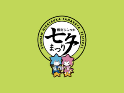 湘南ひらつか七夕まつりボランティア募集